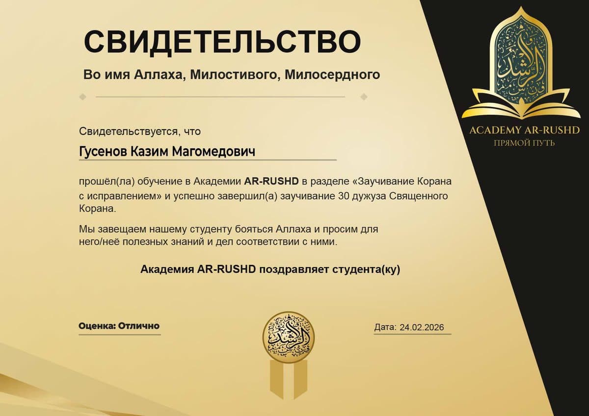 Свидетельство Academy Ar-Rushd